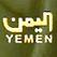 قناة اليمن