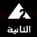 القناة الثانية الارضية المصرية بث مباشر